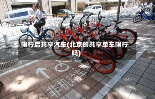 限行后共享汽车(北京的共享单车限行吗)-第2张图片