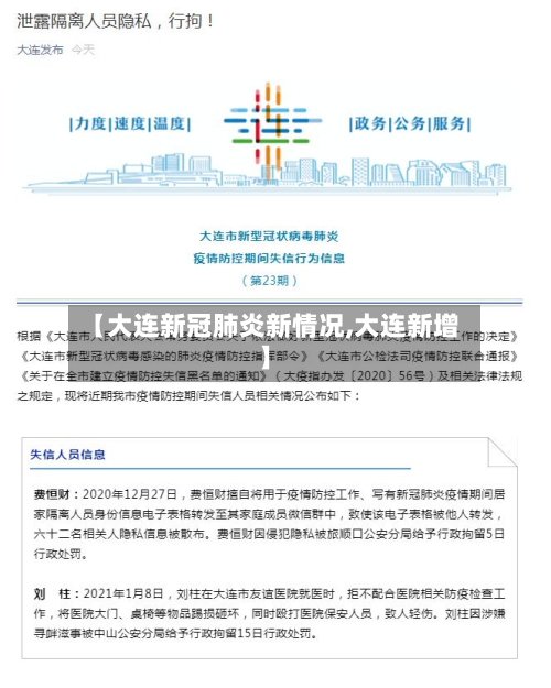 【大连新冠肺炎新情况,大连新增】