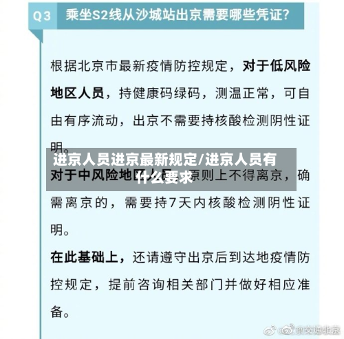 进京人员进京最新规定/进京人员有什么要求