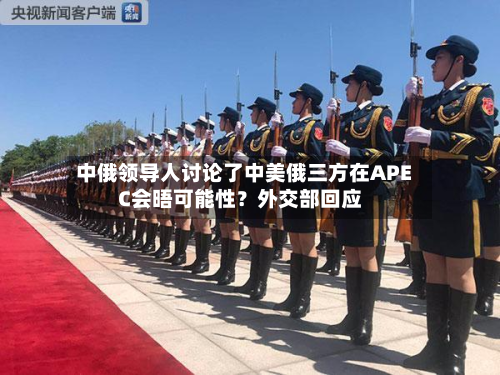 中俄领导人讨论了中美俄三方在APEC会晤可能性？外交部回应-第2张图片