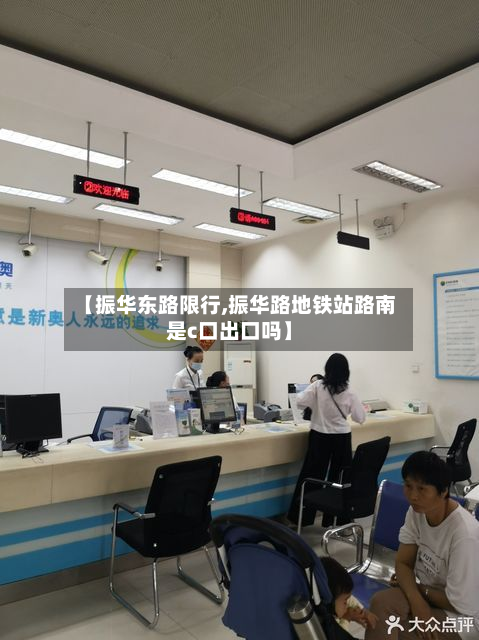 【振华东路限行,振华路地铁站路南是c口出口吗】-第2张图片