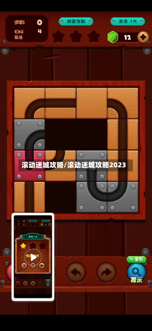 滚动迷城攻略/滚动迷城攻略2023