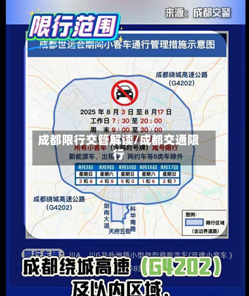 成都限行交管解读/成都交通限行-第2张图片