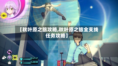 【秋叶原之旅攻略,秋叶原之旅全支线任务攻略】