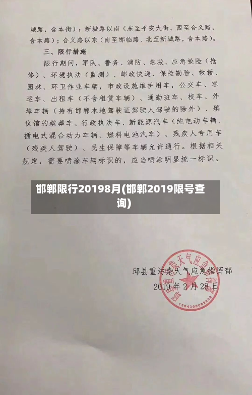 邯郸限行20198月(邯郸2019限号查询)