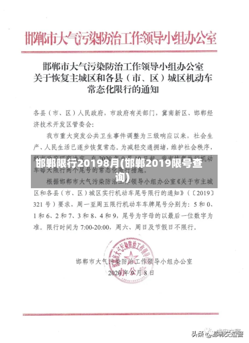 邯郸限行20198月(邯郸2019限号查询)-第2张图片