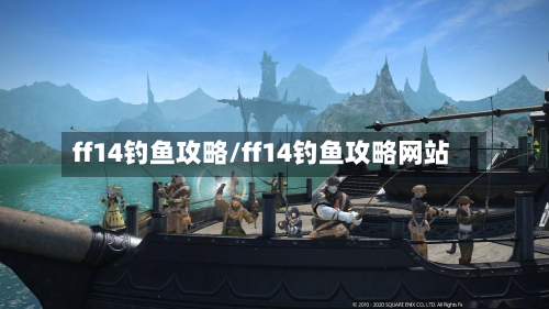 ff14钓鱼攻略/ff14钓鱼攻略网站