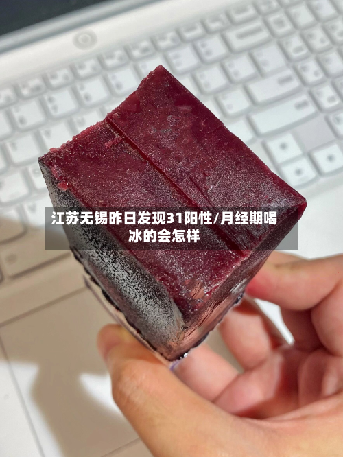 江苏无锡昨日发现31阳性/月经期喝冰的会怎样-第2张图片