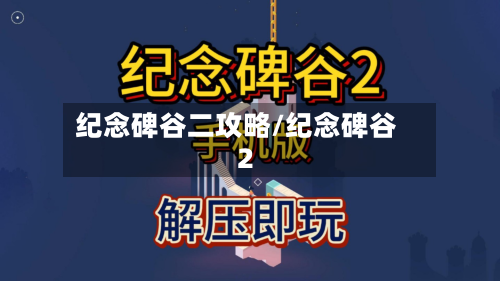 纪念碑谷二攻略/纪念碑谷 2
