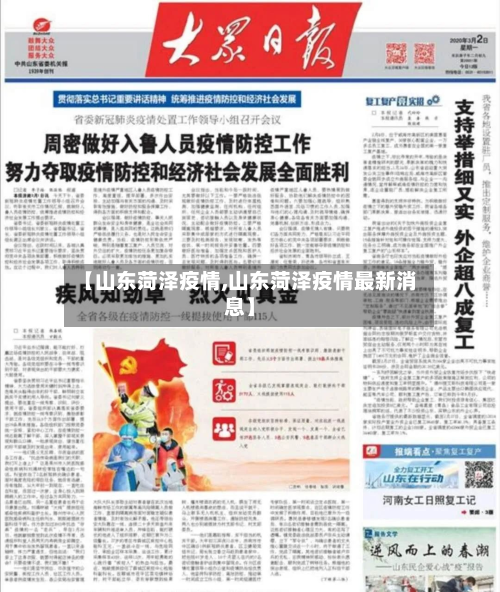 【山东菏泽疫情,山东菏泽疫情最新消息】
