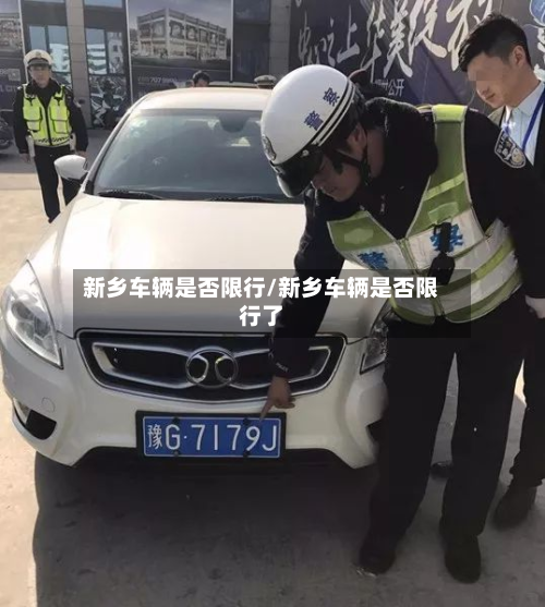 新乡车辆是否限行/新乡车辆是否限行了