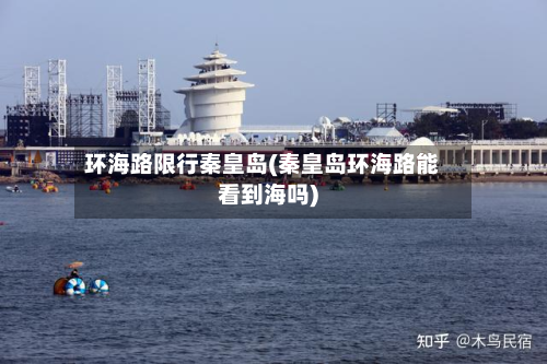 环海路限行秦皇岛(秦皇岛环海路能看到海吗)