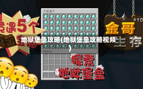 地狱堡垒攻略(地狱堡垒攻略视频)-第2张图片