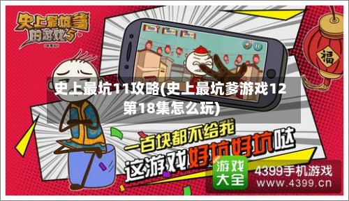 史上最坑11攻略(史上最坑爹游戏12第18集怎么玩)-第2张图片