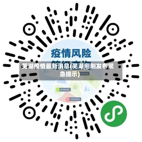 芜湖疫情最新消息(芜湖刚刚发布紧急提示)