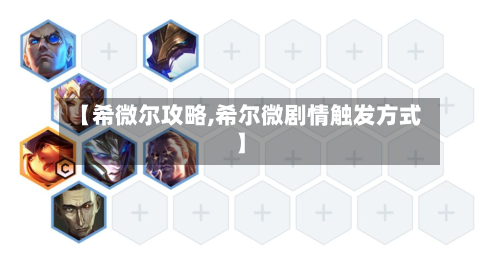 【希微尔攻略,希尔微剧情触发方式】-第3张图片