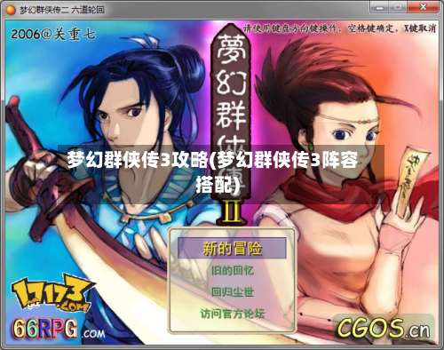 梦幻群侠传3攻略(梦幻群侠传3阵容搭配)