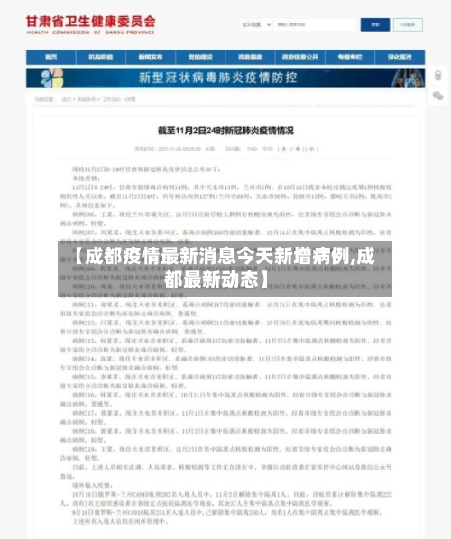 【成都疫情最新消息今天新增病例,成都最新动态】-第3张图片