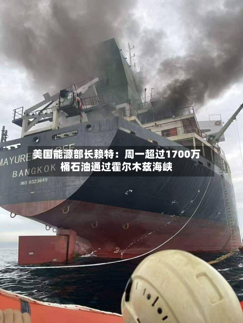 美国能源部长赖特:周一超过1700万桶石油通过霍尔木兹海峡-第2张图片