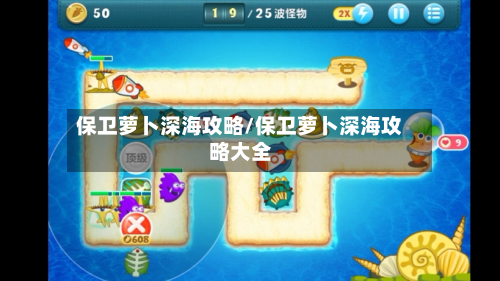 保卫萝卜深海攻略/保卫萝卜深海攻略大全