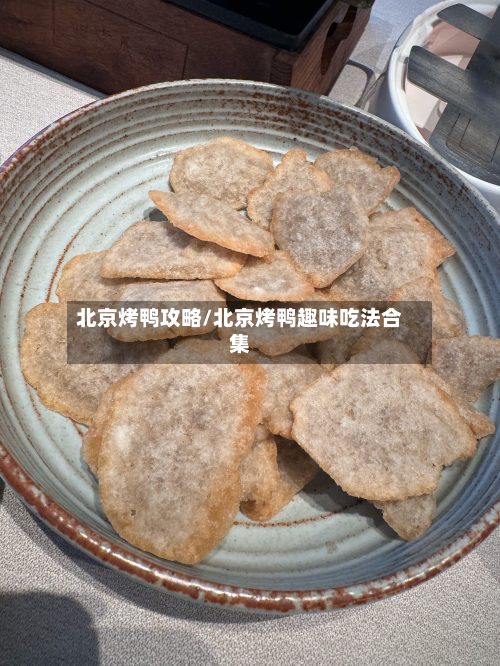 北京烤鸭攻略/北京烤鸭趣味吃法合集-第2张图片