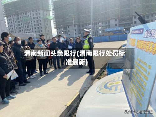 渭南新闻头条限行(渭南限行处罚标准最新)-第2张图片