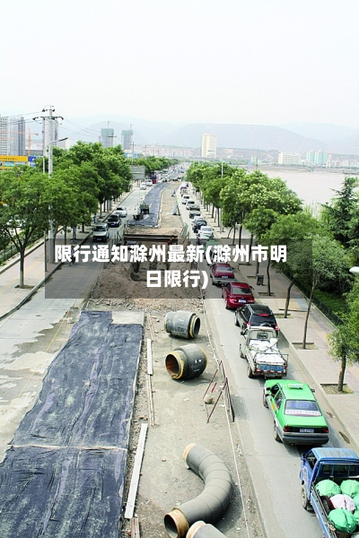 限行通知滁州最新(滁州市明日限行)-第2张图片