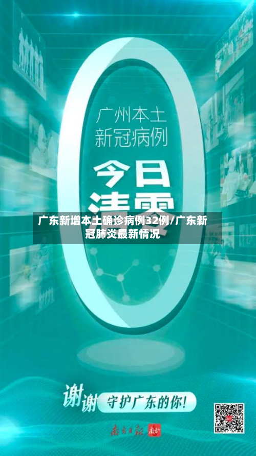 广东新增本土确诊病例32例/广东新冠肺炎最新情况