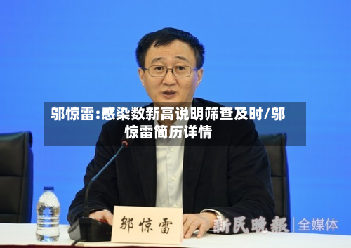 邬惊雷:感染数新高说明筛查及时/邬惊雷简历详情-第3张图片