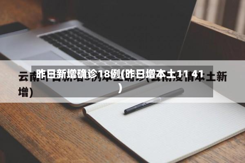 昨日新增确诊18例(昨日增本土11 41)-第2张图片