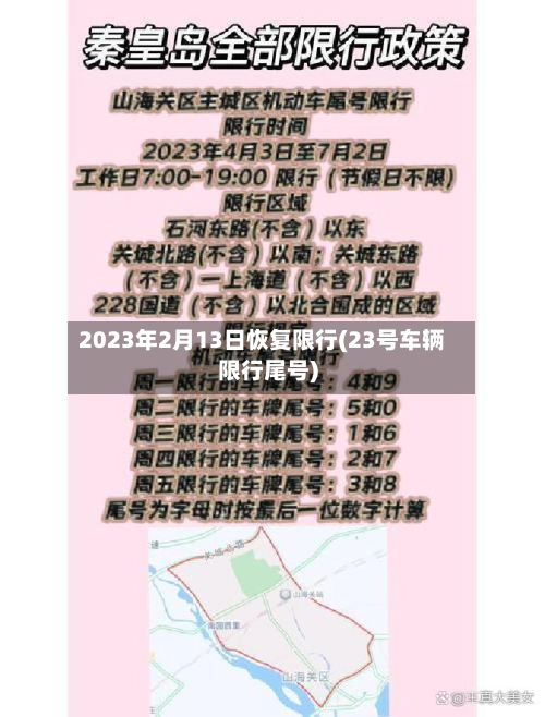 2023年2月13日恢复限行(23号车辆限行尾号)-第2张图片