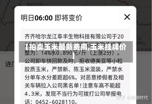 【拍卖玉米最新费用,玉米挂牌价】