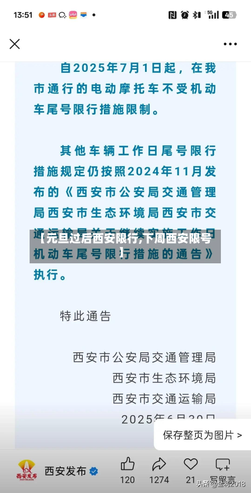 【元旦过后西安限行,下周西安限号】-第2张图片