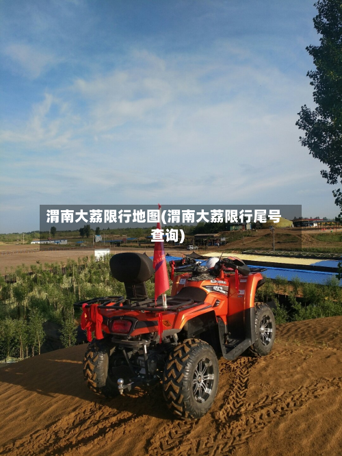 渭南大荔限行地图(渭南大荔限行尾号查询)