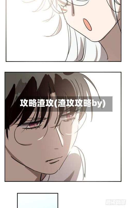 攻略渣攻(渣攻攻略by)
