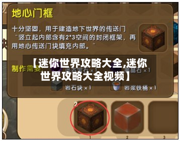 【迷你世界攻略大全,迷你世界攻略大全视频】