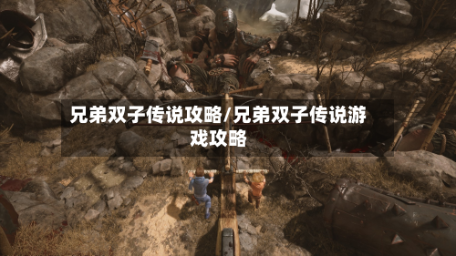 兄弟双子传说攻略/兄弟双子传说游戏攻略-第3张图片