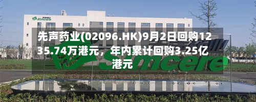 先声药业(02096.HK)9月2日回购1235.74万港元，年内累计回购3.25亿港元-第3张图片