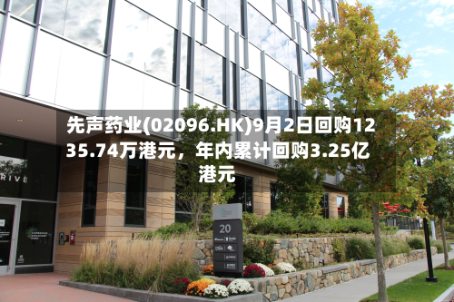 先声药业(02096.HK)9月2日回购1235.74万港元，年内累计回购3.25亿港元-第1张图片