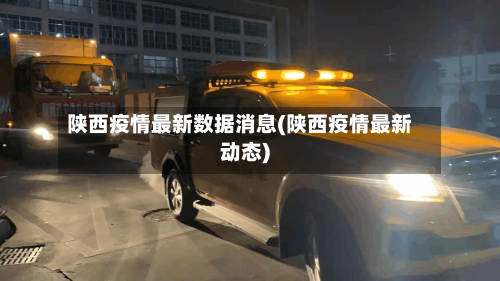 陕西疫情最新数据消息(陕西疫情最新动态)