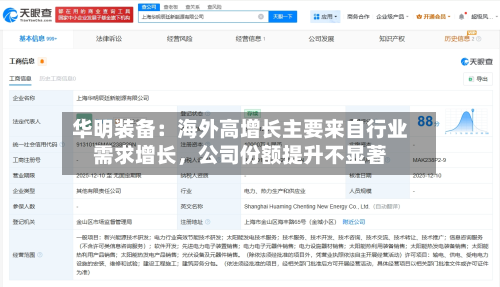 华明装备：海外高增长主要来自行业需求增长，公司份额提升不显著-第2张图片