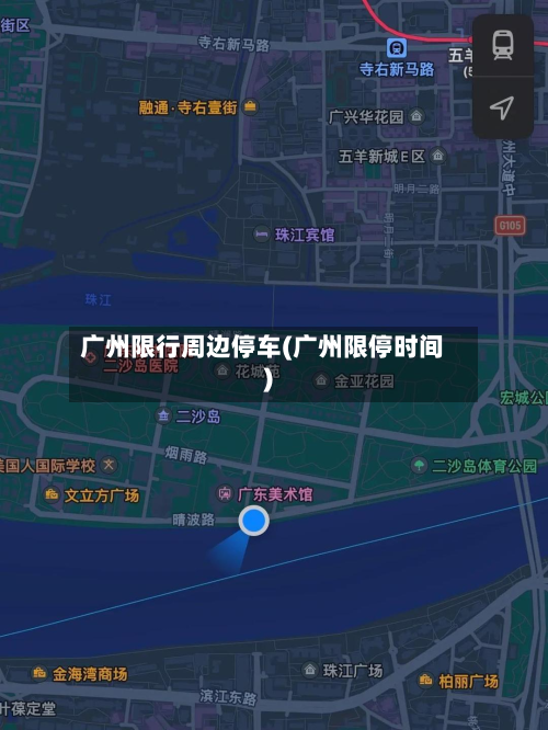 广州限行周边停车(广州限停时间)