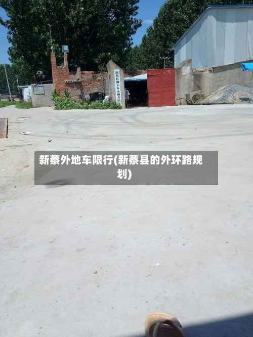 新蔡外地车限行(新蔡县的外环路规划)