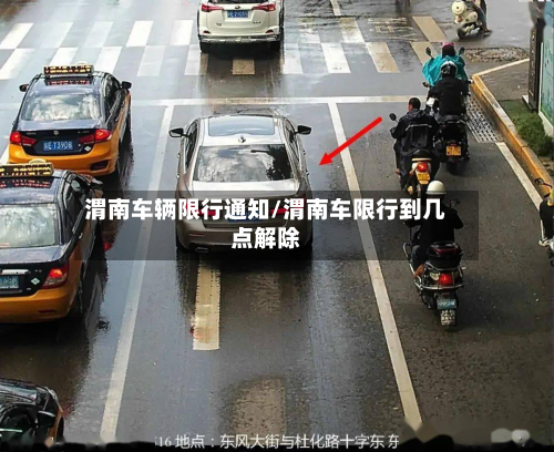 渭南车辆限行通知/渭南车限行到几点解除-第2张图片