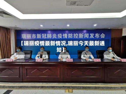 【瑞丽疫情最新情况,瑞丽今天最新通知】-第2张图片