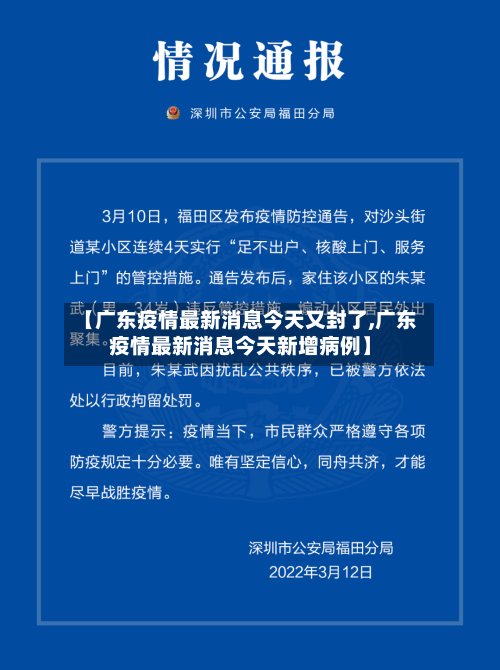 【广东疫情最新消息今天又封了,广东疫情最新消息今天新增病例】-第3张图片