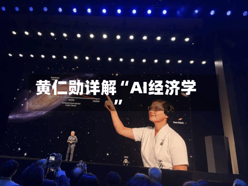 黄仁勋详解“AI经济学”-第1张图片
