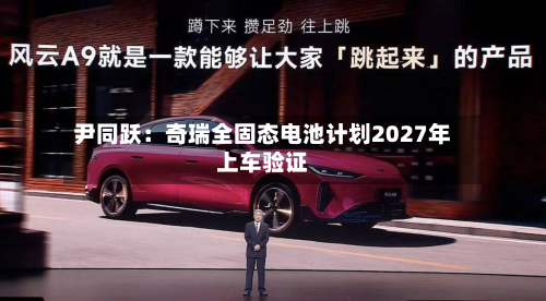 尹同跃:奇瑞全固态电池计划2027年上车验证-第2张图片