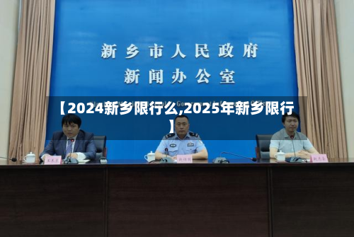 【2024新乡限行么,2025年新乡限行】-第2张图片