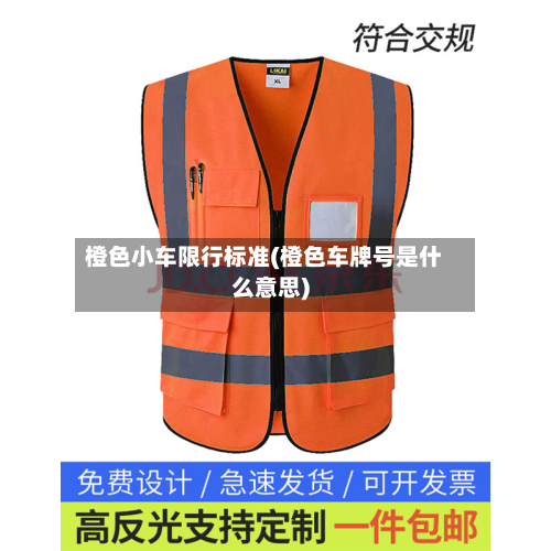 橙色小车限行标准(橙色车牌号是什么意思)